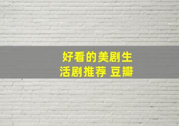 好看的美剧生活剧推荐 豆瓣